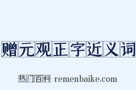 赠元观正字近义词是什么意思的图片